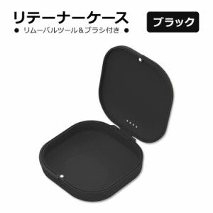 リテーナーケース ブラック リテーナー取り外しツール&ブラシ付き HEMILAB Retainer Case Black マウスピース インビザライン アライナー