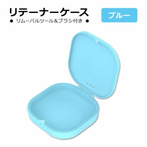 リテーナーケース ブルー リテーナー取り外しツール&ブラシ付き HEMILAB Retainer Case Blue マウスピース インビザライン アライナー マ