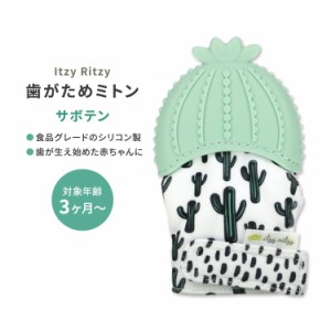 イッツィーリッツィー ティーシングミット 歯がためミトン グリーン サボテン Itzy Ritzy Silicone Teething Mitt Cactus おしゃぶり シ