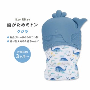 イッツィーリッツィー ティーシングミット 歯がためミトン ブルー クジラ Itzy Ritzy Silicone Teething Mitt Whale おしゃぶり シリコン