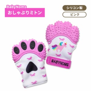 ベビーノーム ティーシングミトン ピンク おしゃぶり BabyNoms Teething Mitten Pink Teether ベビー シリコン製 歯がため