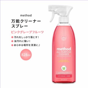 メソッド オールパーパススプレー 万能クリーナー ピンクグレープフルーツの香り 828ml (28floz) Method All Purpose Cleaner Pink Grape