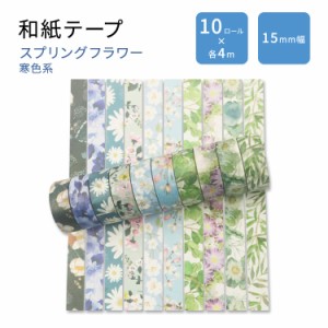 ユバエックス 和紙テープセット スプリングフラワー 寒色系 10ロール YUBBAEX Washi Tape Set Spring Flowers Cold Tone マスキングテー