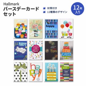 ホールマーク バースデーカードセット 封筒付き 12セット Hallmark Assorted Birthday Greeting 箱入り 誕生日 グリーティング メッセー