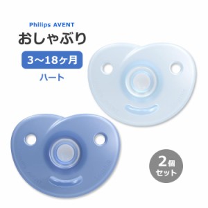 フィリップスアベント おしゃぶり ハート 3〜18ヶ月用 2個入り Philips AVENT Soothie Heart pacifier 3-18m ブルー ベビー 生後3か月か