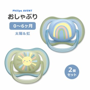 フィリップスアベント ウルトラエアー おしゃぶり スマイルサン&ブルーレインボー 0〜6ヶ月 2個入り Philips Avent Ultra Air Pacifier 0