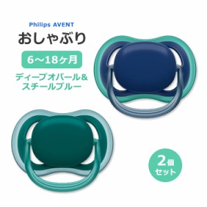 フィリップスアベント ウルトラエアー おしゃぶり ディープオパール&スチールブルー 6〜18ヶ月 2個入り Philips Avent Ultra Air Pacifie