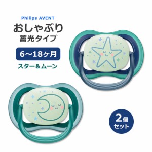 フィリップスアベント おしゃぶり 蓄光 スリーピングスター&スリーピングムーン 6〜18ヶ月用 2個入り Philips Avent ultra air nighttime