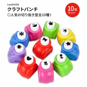 ラブインユーエスエー クラフトパンチ 型抜き 10種類 10個セット 190g (6.72oz) LoveInUSA Punch Craft Set Hole Punch Shapes ハンドメ