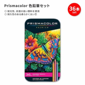 プリズマカラー プレミア 色鉛筆 36本入り Prismacolor Premier Colored Pencils マルチカラー カラフル カラーペンシル