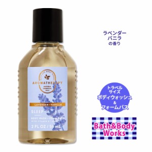 バス&ボディワークス ラベンダーバニラ ボディウォッシュ & ファームバス トラベルサイズ 59ml (2floz) Bath&Body Works LAVENDER VANILL