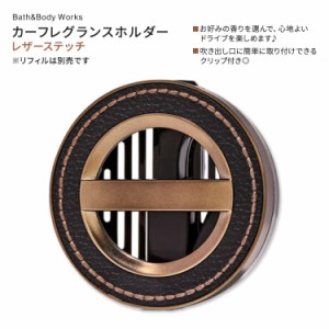 バス&ボディワークス レザーステッチ カーフレグランスホルダー 1個 Bath & Body Works Leather Stitched Car Fragrance Holder シンプル