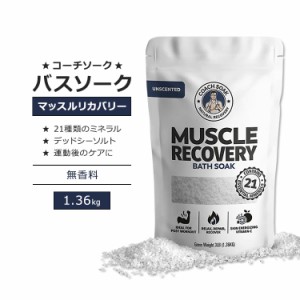 コーチソーク マッスルリカバリー バスソーク デッドシー バスソルト 無香料 1.36kg (3 LB) Coach Soak Muscle Recovery Bath Soak Dead 