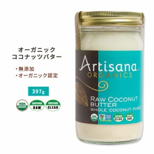 アーティサナ オーガニックス 生ココナッツバター 397g (14oz) Artisana Organics Raw Coconut Butter 有機 スプレッド 無添加 食物繊維 