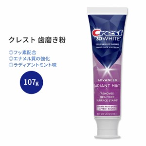 クレスト 3Dホワイト ラディアントミント 歯磨き粉 107g (3.8 oz) Crest 3D White Radiant Mint Teeth Whitening Toothpaste 白い歯 健康