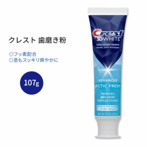 クレスト 3Dホワイト アークティックフレッシュ 歯磨き粉 107g (3.8 oz) Crest 3D White Arctic Fresh Teeth Whitening Toothpaste 白い