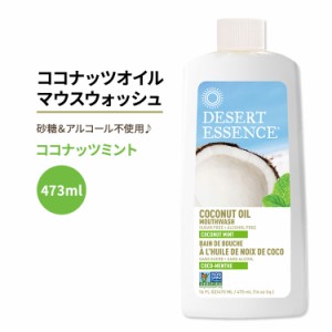 デザートエッセンス ココナッツオイルマウスウォッシュ ココナッツミント 473ml (16oz) Desert Essence COCONUT OIL MOUTHWASH オーラル