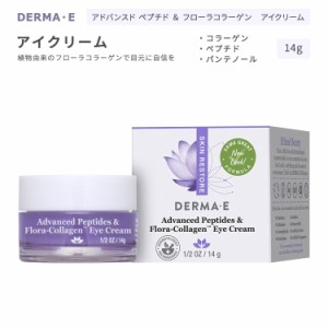 ダーマイー アドバンスドペプチド & フローラコラーゲン アイクリーム 14g (1 / 2oz) DERMA・E SKIN RESTORE Advanced Peptides & Flora-