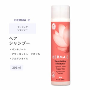 ダーマイー ナリシング ヘア シャンプー 296ml (10floz) DERMA・E Nourishing Shampoo ヘアケア アルガンオイル アプリコットシードオイ