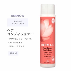 ダーマイー ナリシング ヘア コンディショナー 296ml (10floz) DERMA・E Nourishing Conditioner ヘアケア アルガンオイル アプリコット