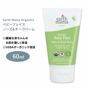 アースママ オーガニクス オーガニック ベビーフェイス ノーズ&チークバーム 60ml (2floz) Earth Mama Organics ORGANIC BABY FACE NOSE 