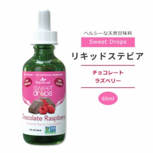 スウィートリーフ リキッドステビア チョコレート ラズベリー 60ml (2floz) Sweet Leaf Sweet Drops Chocolate Raspberry スウィートドロ