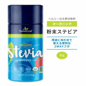 スウィートリーフ オーガニック 粉末ステビア ステビアシェイカー 92g (3.2oz) Sweet Leaf Organic Stevia Shaker Jar ゼロカロリー スイ