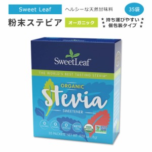 スウィートリーフ オーガニック 粉末ステビア 個包装 35袋 各0.8g (0.028oz) Sweet Leaf Organic Stevia Sweetener 35 Packets ゼロカロ