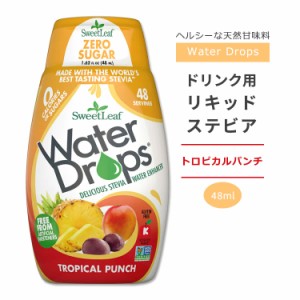 スウィートリーフ ドリンク用 リキッドステビア トロピカルパンチ 48ml (1.62floz) Sweet Leaf Water Drops Tropical Punch ウォータード