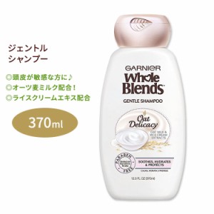 ガルニエ ホールブレンド ジェントル シャンプー オーツデリカシー 370ml (12.5floz) Garnier Whole Blends Gentle Shampoo Oat Delicacy