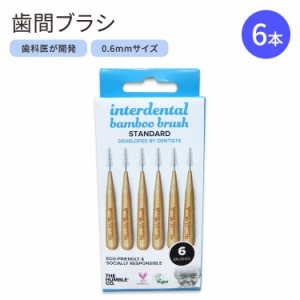 ザ ハンブルコー 歯間ブラシ スタンダード 6本入 0.6mmサイズ THE HUMBLE CO Interdental Brush Standard 歯みがき 隙間 前歯 奥歯 歯垢 