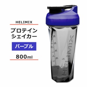 ヘリミックス ブレンダーシェイカーボトル パープル 800ml (28oz) HELIMIX Blender Shaker Bottle シェーカー プロテインシェイカー ドリ