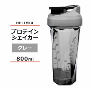 ヘリミックス ブレンダーシェイカーボトル グレー 800ml (28oz) HELIMIX Blender Shaker Bottle シェーカー プロテインシェイカー ドリン