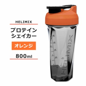 ヘリミックス ブレンダーシェイカーボトル オレンジ 800ml (28oz) HELIMIX Blender Shaker Bottle シェーカー プロテインシェイカー ドリ