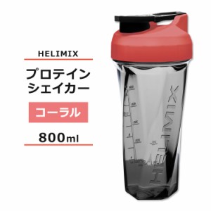 ヘリミックス ブレンダーシェイカーボトル コーラル 800ml (28oz) HELIMIX Blender Shaker Bottle シェーカー プロテインシェイカー ドリ