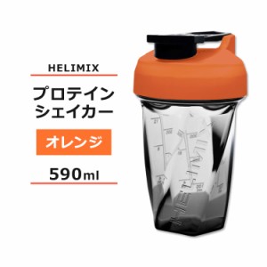 ヘリミックス ブレンダーシェイカーボトル オレンジ 590ml (20oz) HELIMIX Blender Shaker Bottle シェーカー プロテインシェイカー ドリ