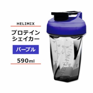 ヘリミックス ブレンダーシェイカーボトル パープル 590ml (20oz) HELIMIX Blender Shaker Bottle シェーカー プロテインシェイカー ドリ