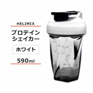 ヘリミックス ブレンダーシェイカーボトル ホワイト 590ml (20oz) HELIMIX Blender Shaker Bottle シェーカー プロテインシェイカー ドリ