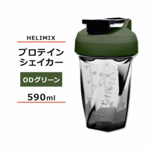 ヘリミックス ブレンダーシェイカーボトル ODグリーン 590ml (20oz) HELIMIX Blender Shaker Bottle シェーカー プロテインシェイカー ド