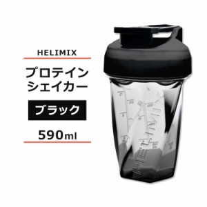 ヘリミックス ブレンダーシェイカーボトル ブラック 590ml (20oz) HELIMIX Blender Shaker Bottle シェーカー プロテインシェイカー ドリ