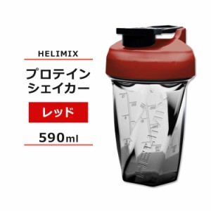 ヘリミックス ブレンダーシェイカーボトル レッド 590ml (20oz) HELIMIX Blender Shaker Bottle シェーカー プロテインシェイカー ドリン