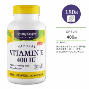 ヘルシーオリジンズ ビタミンE 400IU (268mg) 180粒 ソフトジェル HEALTHY ORIGINS Vitamin E サプリメント ビタミン 天然成分 トコフェ