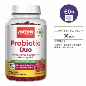 ジャローフォーミュラズ プロバイオティクス デュオ 30億CFU 60粒 グミ ラズベリー風味 Jarrow Formulas Probiotic Duo サプリ サプリメ