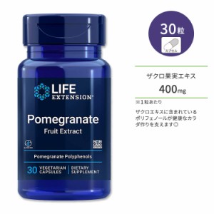 ライフエクステンション ザクロ果実エキス 400mg ベジタリアンカプセル 30粒 Life Extension Pomegranate Fruit Extract 30 vegetarian c