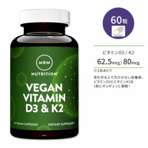 エムアールエムニュートリション ビーガン ビタミンD3 & ビタミンK2 60粒 カプセル MRM Nutrition Vegan Vitamin D3 & K2 60vcaps 健骨 