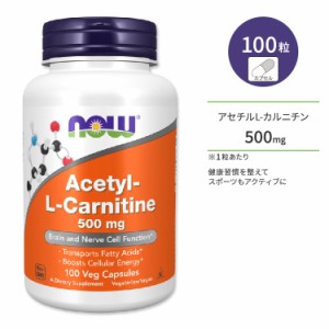 ナウフーズ アセチル L-カルニチン ベジカプセル 500mg 100粒 NOW Foods ACETYL L-CARN 100 VCAPS サプリメント 健康補助食品 燃焼サポー