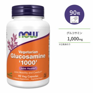 ナウフーズ グルコサミン ベジカプセル 1000mg 90粒 NOW Foods VEG GLUCOSAMINE VCAPS ジョイントサポート サプリメント 健康補助食品 ヘ