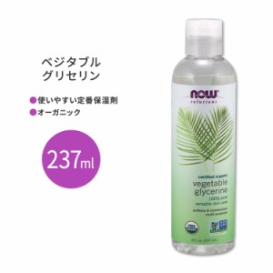 ナウフーズ 植物性グリセリン オーガニック 237ml (8floz) NOW Foods Vegetable Glycerin Organic 自然 ナチュラル ピュア 保湿 手作りコ