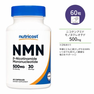 ニュートリコスト NMN ニコチンアミド モノヌクレオチド 500mg 60粒 カプセル Nutricost NMN Nicotinamide Mononucleotide いきいき 若々