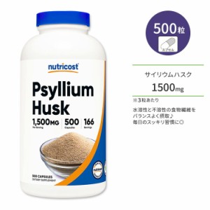 ニュートリコスト サイリウムハスク 500mg 500粒 カプセル Nutricost Psyllium Husk Capsules オオバコ プレバイオティクス ヘルスケア 